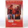 Red Heat (1985) Korean VHS NTSC Korea Linda Blair Sylvia Kristel Fighting Force