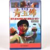 The Iceman Cometh (1989) Korean VHS [NTSC] Korea Hong Kong Time Warriors