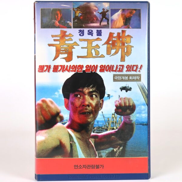 The Iceman Cometh (1989) Korean VHS [NTSC] Korea Hong Kong Time Warriors