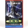 Godzilla (1998) Korean VHS Rental [NTSC] Korea