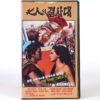 The Secret Seven (1963) Korean VHS [NTSC] Korea Alberto De Martino [read]