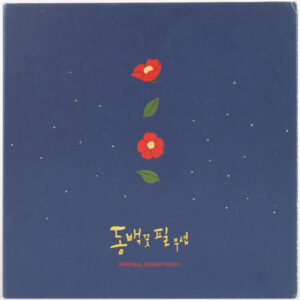 When the Camellia Blooms (2019) OST K-Drama Soundtrack Album CD