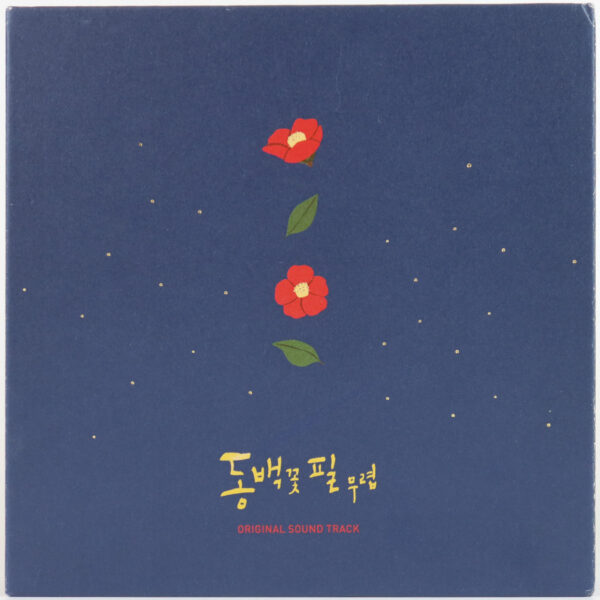 IMG_6272 When the Camellia Blooms (2019) OST K-Drama Soundtrack Album CD